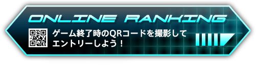 ONLINE RANKING : ゲーム終了時のQRコードを撮影してエントリーしよう！